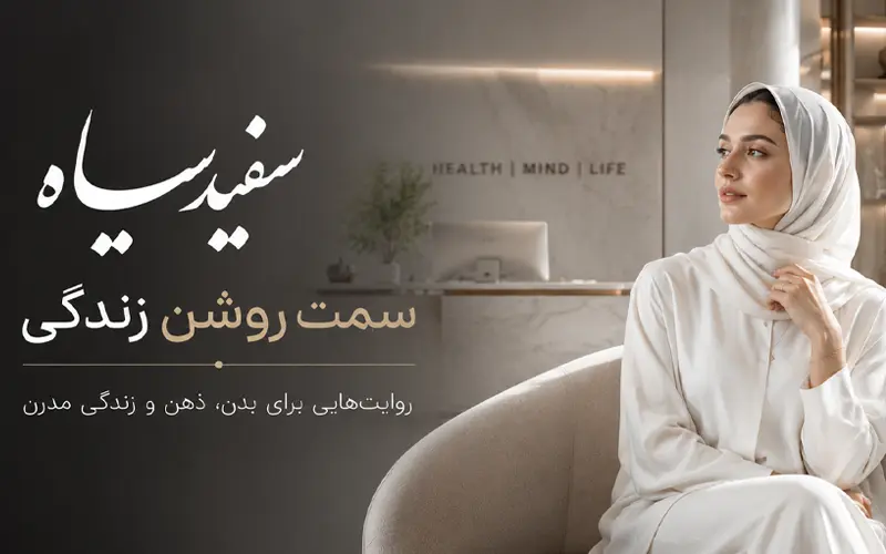 سفید و سیاه — مرجع تخصصی محتوای سلامت